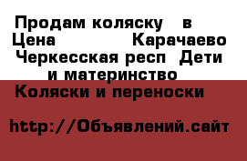 Продам коляску 2 в 1  › Цена ­ 10 000 - Карачаево-Черкесская респ. Дети и материнство » Коляски и переноски   